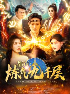 12.都市炼气九千层（83集）超爽短剧推荐