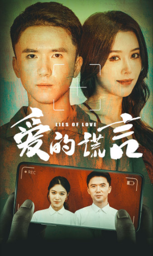 爱的谎言（61集）热门短剧分享