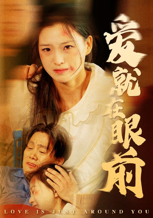 爱就在眼前（68集）好看的短剧来了