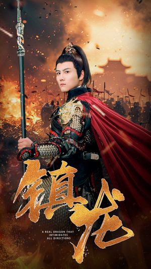 镇龙（80集）爱上了这部剧了