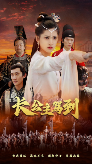 长公主驾到（86集）精彩片段