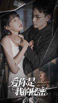 爱你是我的秘密(68集) 爱你是我的秘密(68集)小短剧抢先看