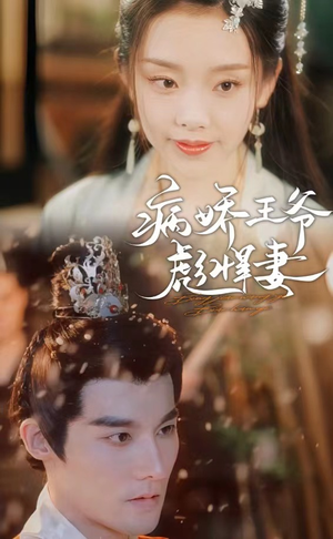 病娇王爷彪悍妻(100集) 病娇王爷彪悍妻(100集)免费热门短剧