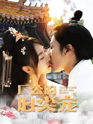 厂公的心尖宠（81集）看到了大结局