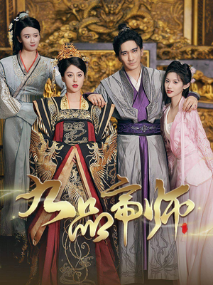 九品帝师（80集）精彩短剧分享