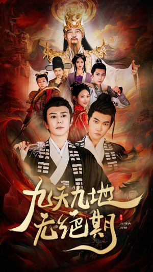 九天九地无绝期(82集) 九天九地无绝期(82集)短剧有好货推荐