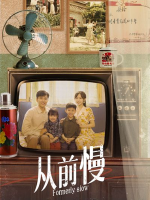 从前慢（70集）百亿短剧抢先看