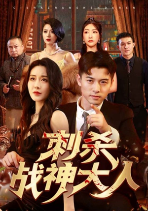 刺杀战神大人（100集）红果免费看短剧