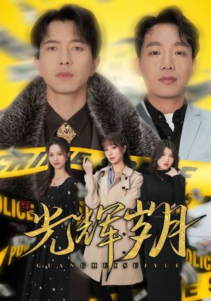 2.光辉岁月$恭喜发财(105集) 2.光辉岁月$恭喜发财(105集)看到了大结局