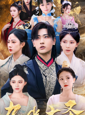 无上天尊（96集）番茄短剧免费看