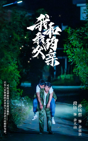 我和我的父亲（69集）精彩短剧来了