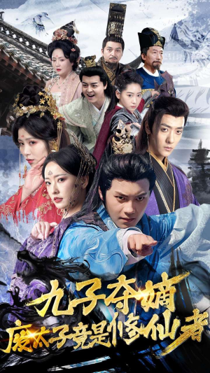 九子夺嫡废太子竟是修仙者（80集）更新时间