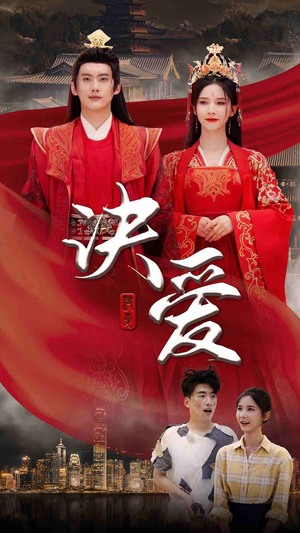 决爱（78集）百度在线观看