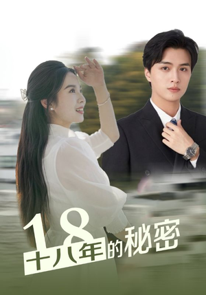 十八年的秘密（76集）哪个网站可以看