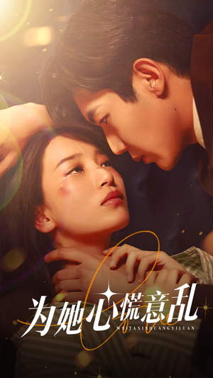 为她心慌意乱（76集）演员表