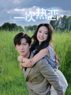 二次热恋（99集）免费版