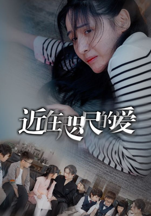 近在咫尺的爱（103集）一个短剧看全集