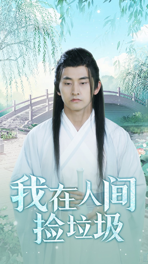 我在人间捡垃圾（75集）UC网盘在线看
