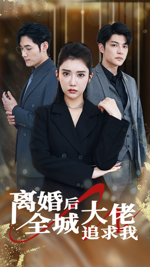 离婚后全城大佬追求我（78集）经典回顾免费看