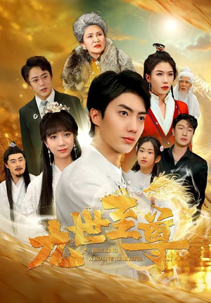 九世至尊（82集）短剧免费分享