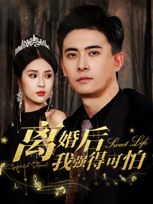 离婚后我强的可怕（83集）爆火短剧推荐