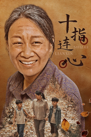 十指连心（58集）热门短剧排行榜