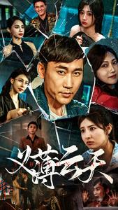 义薄云天（97集）追短剧看全集