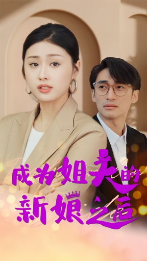 成为姐夫的新娘之后（88集）推荐你们也去看