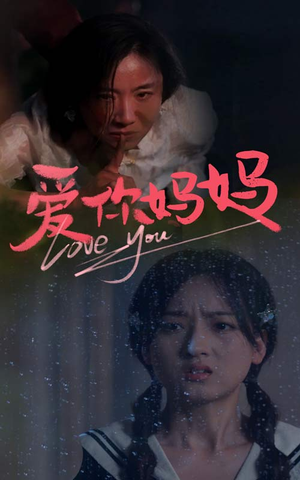 爱你妈妈(69集) 爱你妈妈(69集)好看短剧追不停