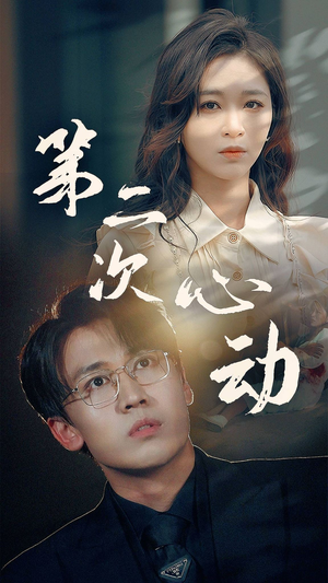 第二次心动（79集）免费看短剧全集