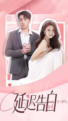 延迟告白（100集）战神短剧推荐