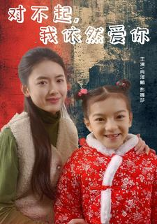 对不起，我依然爱你（60集）短剧中追到爽