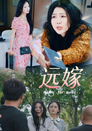 远嫁（30集）演的怎么样