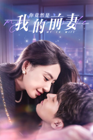 你竟然是我的前妻（100集）古装短剧热播