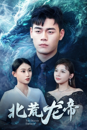 北荒龙帝（78集）最新热播短剧