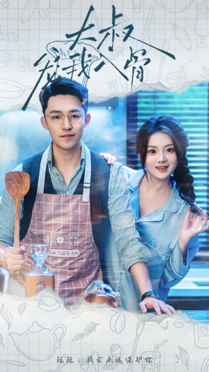 大叔宠我入骨（70集）小短剧推荐