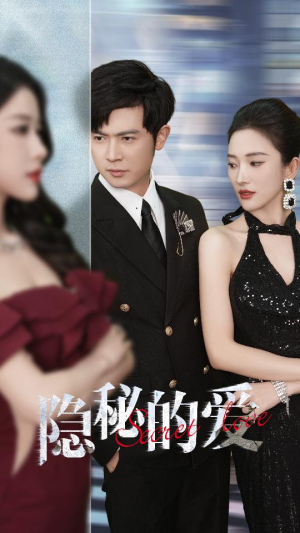 隐秘的爱（80集）分享好看的短剧