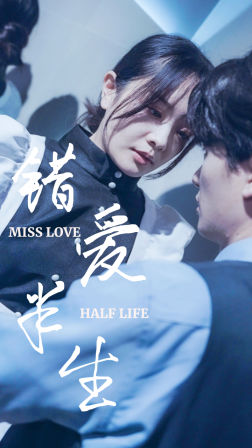 错爱半生（66集）短剧