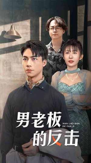 男老板的反击(18集) 男老板的反击(18集)1-102集