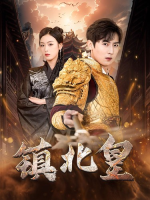 镇北皇（89集）免费看短剧全集