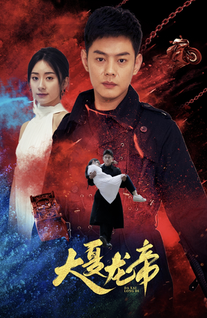 大夏龙帝第一部（67集）剧好看短剧推荐