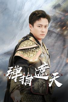 弹指遮天(80集) 弹指遮天(80集)第三季