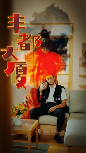 丰都大厦（88集）全集一次看完