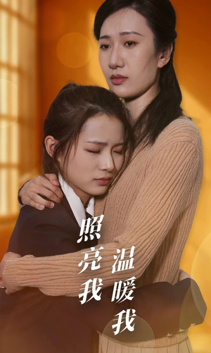 照亮我温暖我（68集）怎么看全集