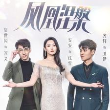 凤凰涅槃（81集）网络小短剧