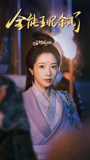 全能王妃杀疯了（89集）免费看短剧全集