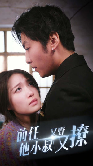 前任他小叔又野又撩（80集）夸克网盘在线看