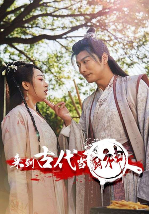 6.来到古代当厨神(102集) 6.来到古代当厨神(102集)在线观看