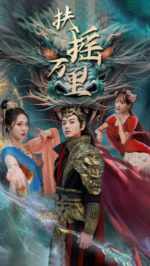 扶摇万里（58集）短剧视频分享