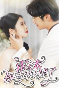 霍太太你马甲又掉了（90集）短剧精彩不断